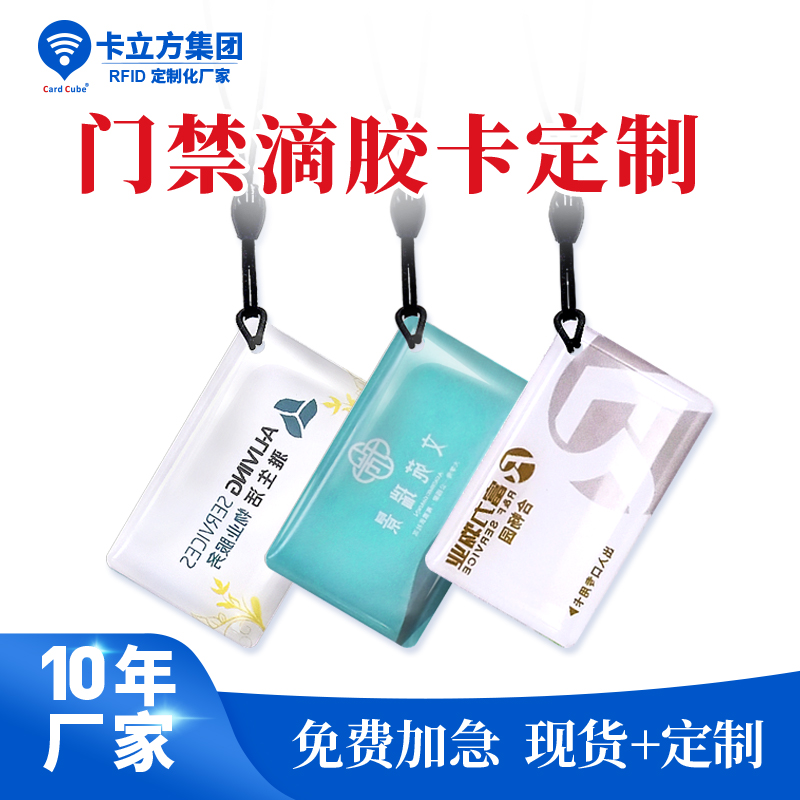 小區門禁滴膠卡鑰匙扣異形門禁滴膠卡鑰匙扣工廠門禁滴膠卡鑰匙扣廠家