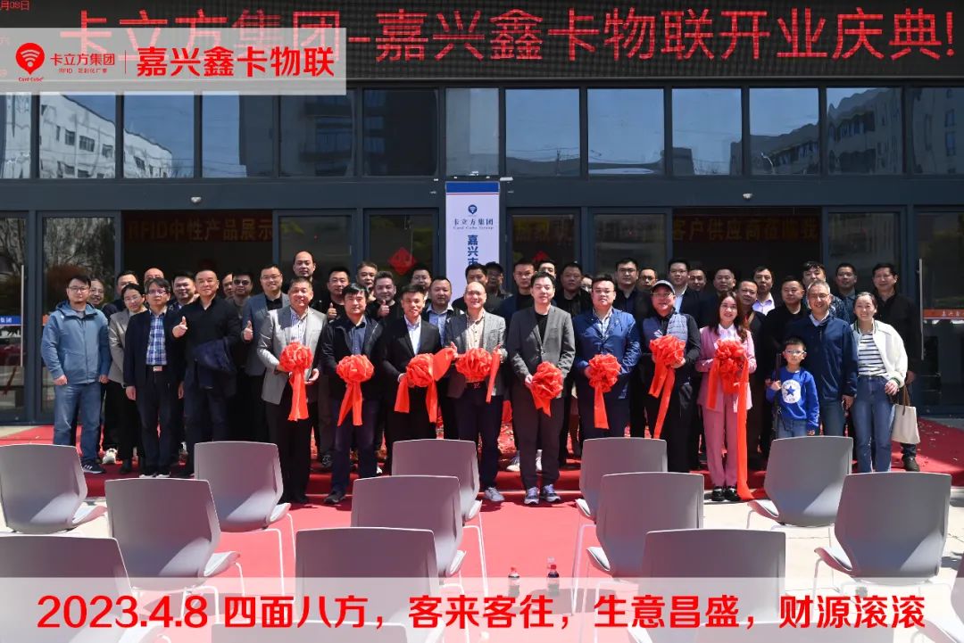 嘉興市鑫卡物聯開業大吉 嘉興市鑫卡物聯開業大吉