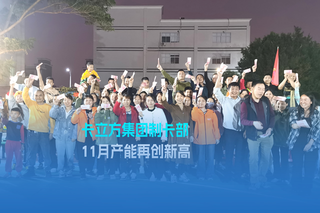 實(shí)干爭(zhēng)先謀突破 砥礪奮進(jìn)創(chuàng)佳績 | 卡立方集團(tuán)智能卡工廠產(chǎn)能再創(chuàng)新高