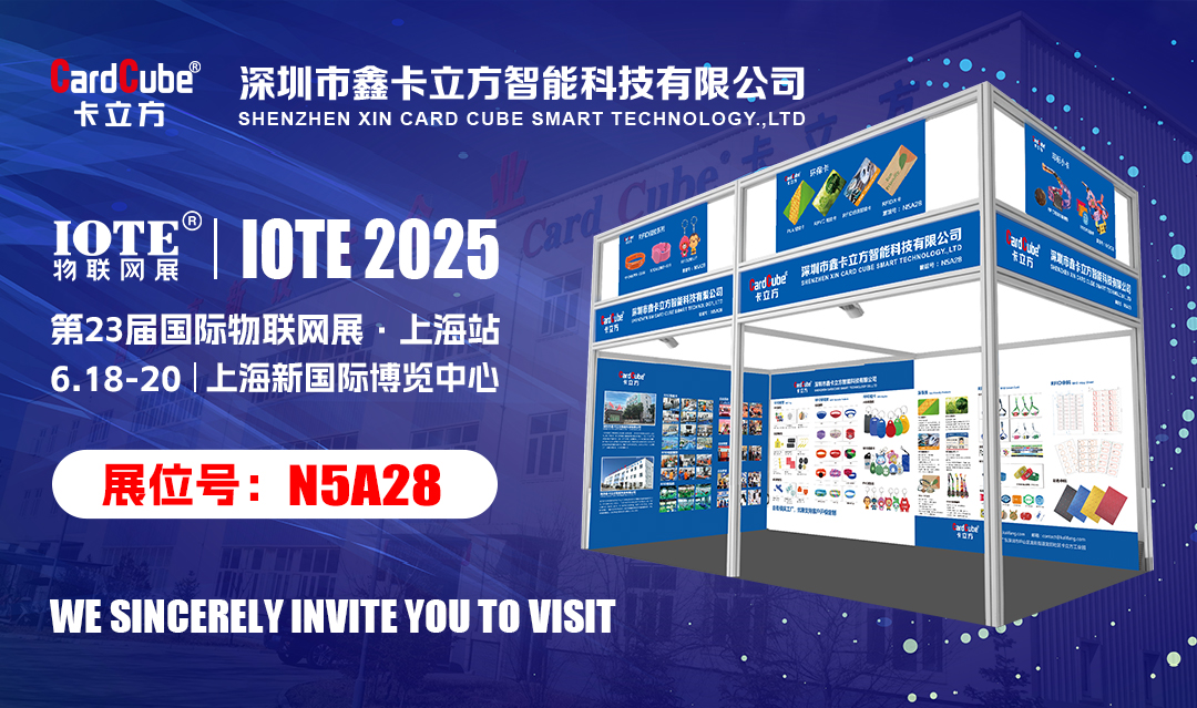 以RFID技術為核心提供各行業智能卡解決方案的卡立方集團將亮相IOTE物聯網展【上海站】