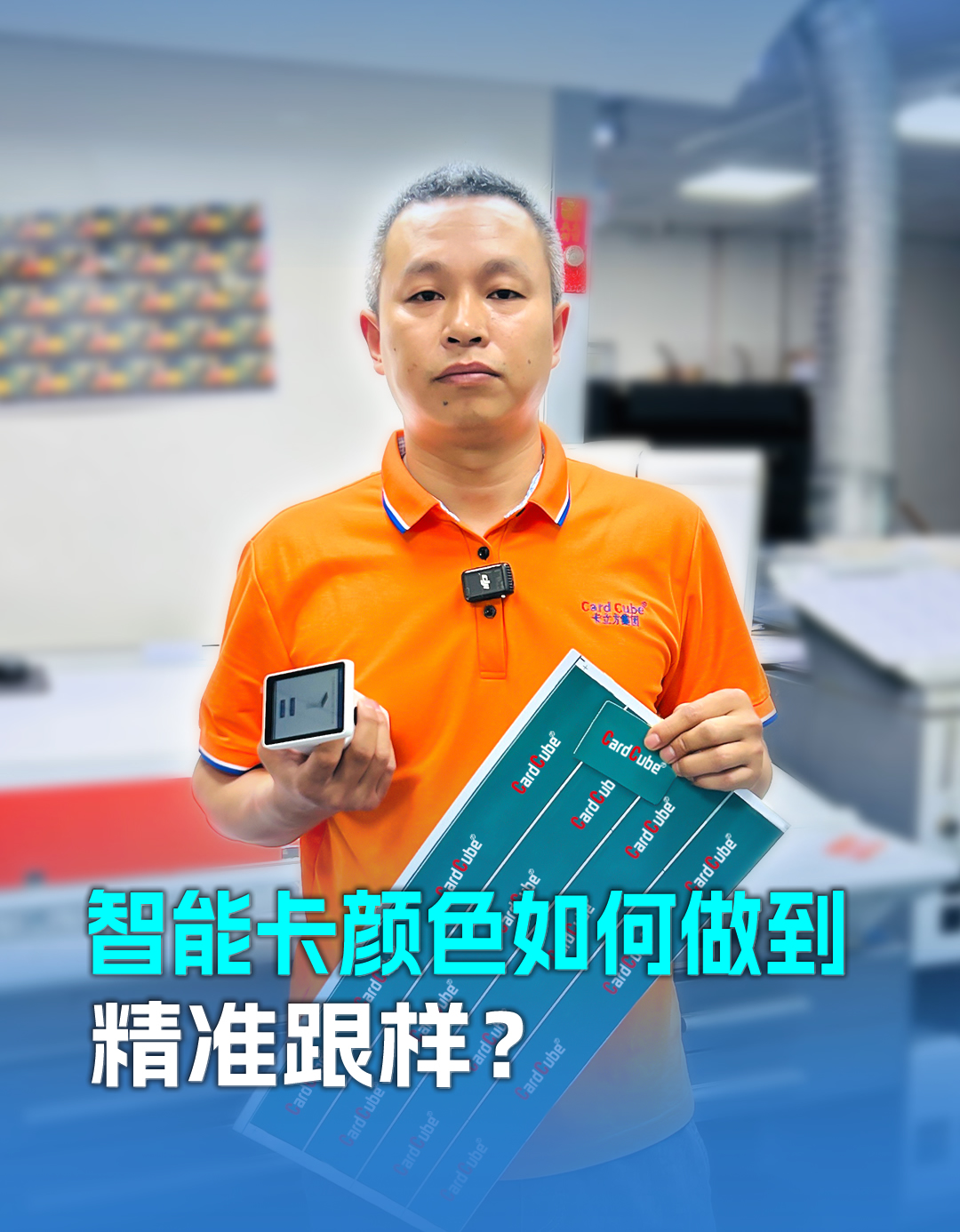 20年膠印師傅老黎解密智能卡定制顏色精準(zhǔn)跟樣：以匠心守品質(zhì)，用細(xì)節(jié)贏信任